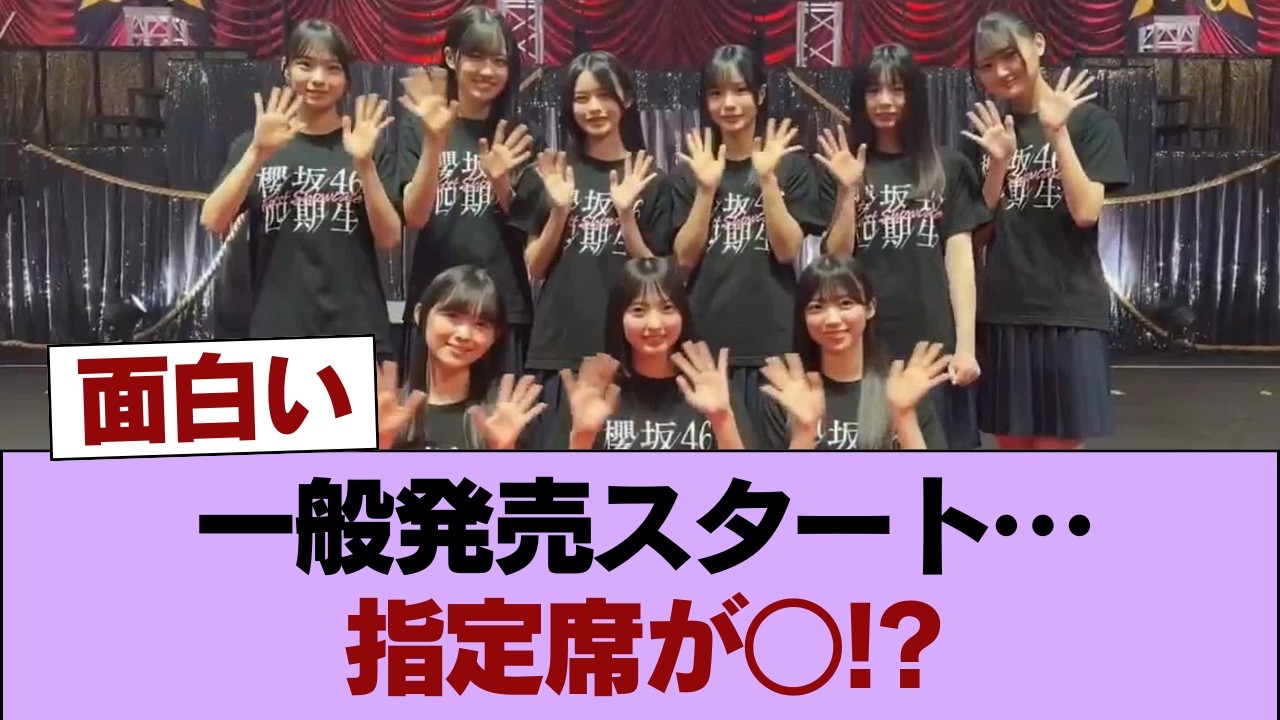 【悲報】櫻坂46国立一般発売スタートするも『両日指定席○』www #櫻坂46 #櫻坂46の家
