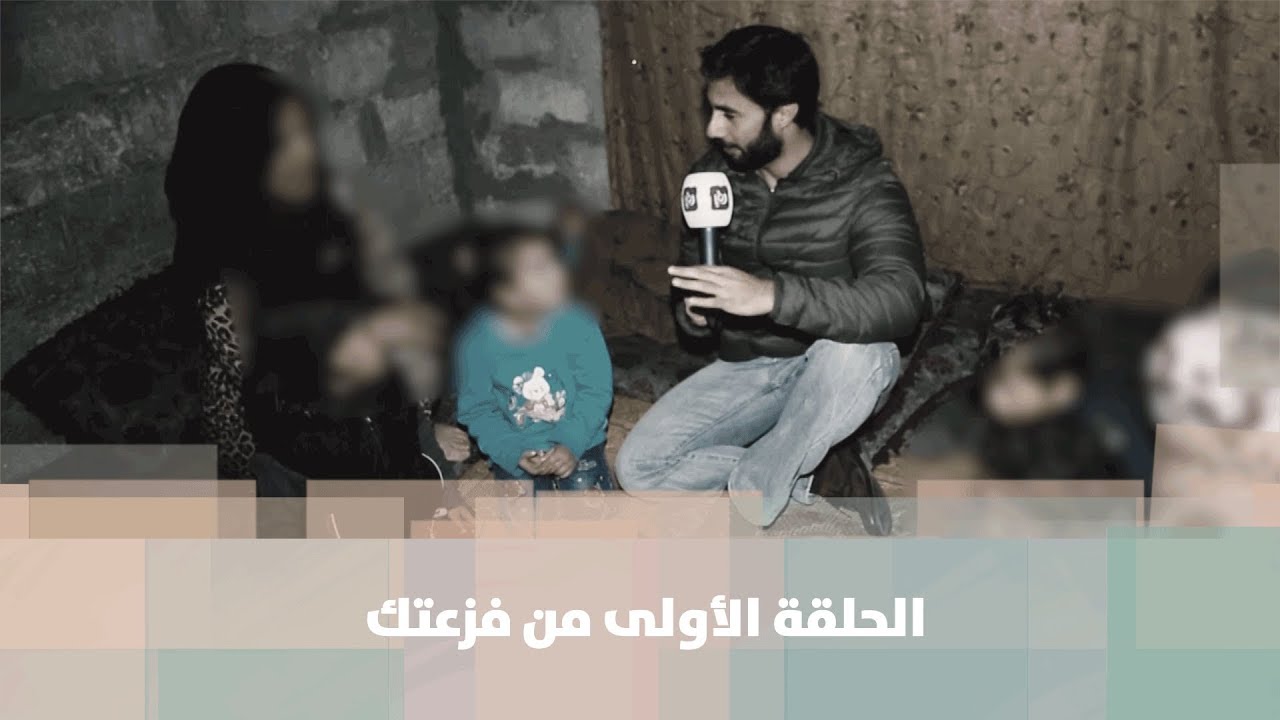 فزعتك - الحلقة الأولى