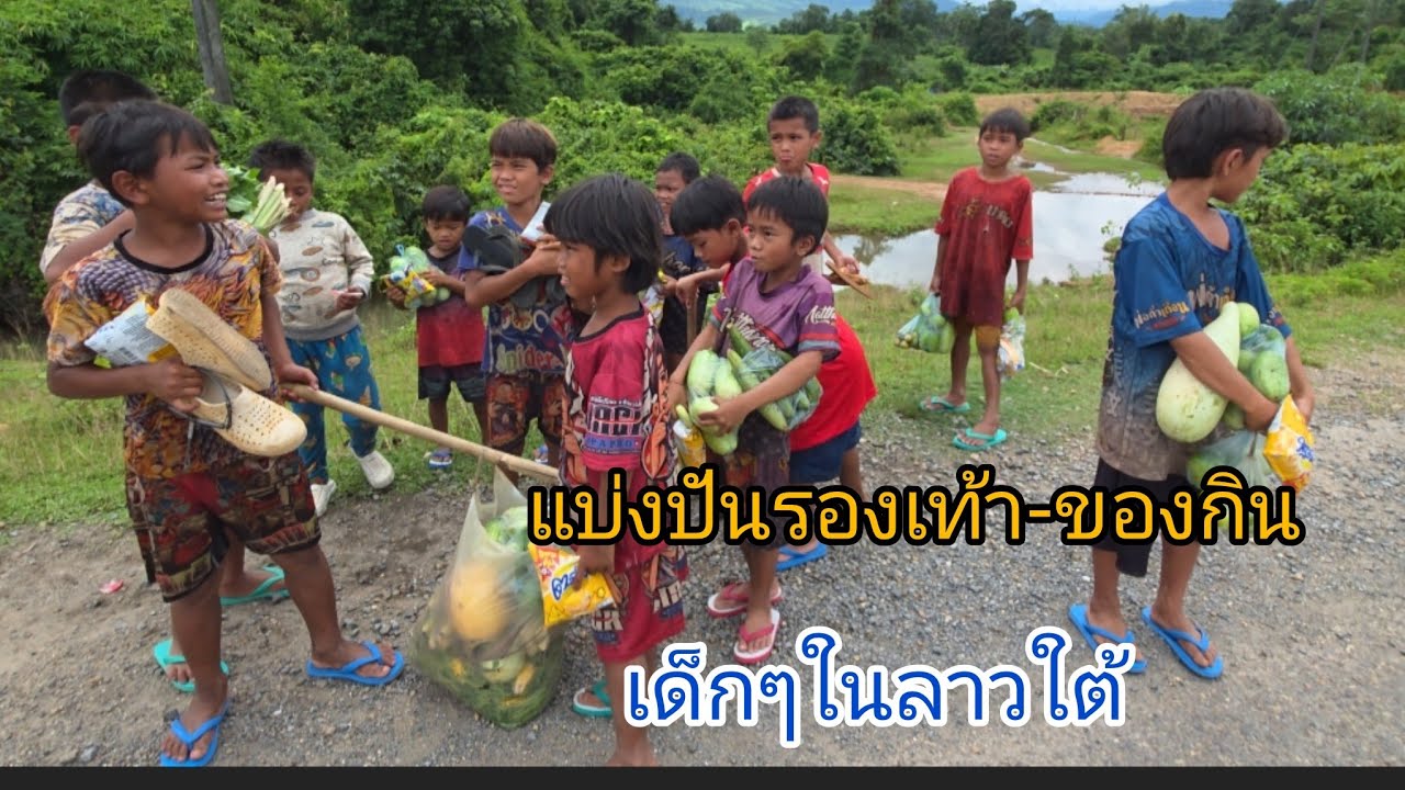 ซื้อแล้วเอาไปแจกเด็กๆในชนบท #เที่ยวลาวใต้ เส้นทางเมืองตะโอ้ยไปเมืองสะหม้วยชายแดนลาวเวียดนาม #สปปลาว 