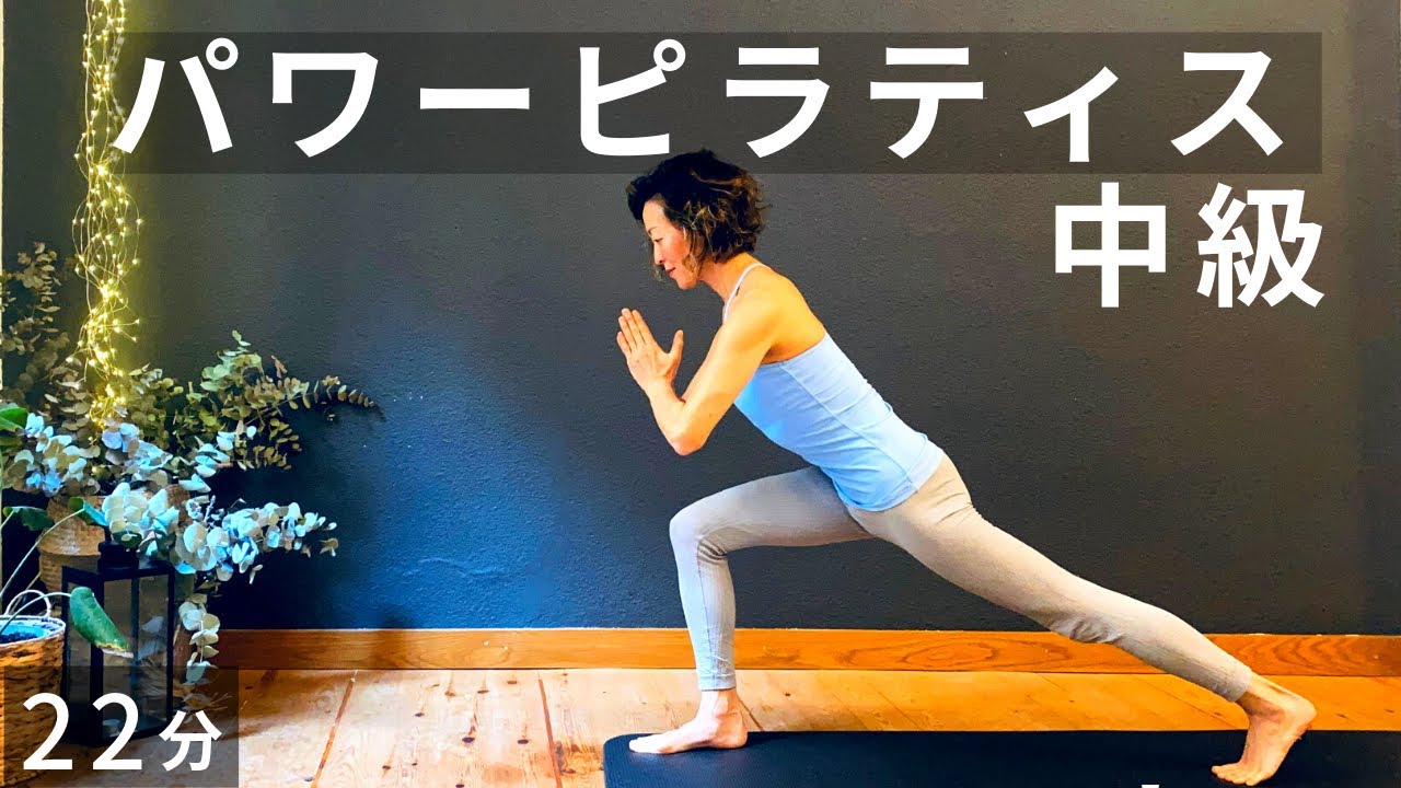 【怪我なく、無理なく、脂肪を燃焼する全身パワーピラティス】初心者の方もトライできる丁寧にやる２２分 #225