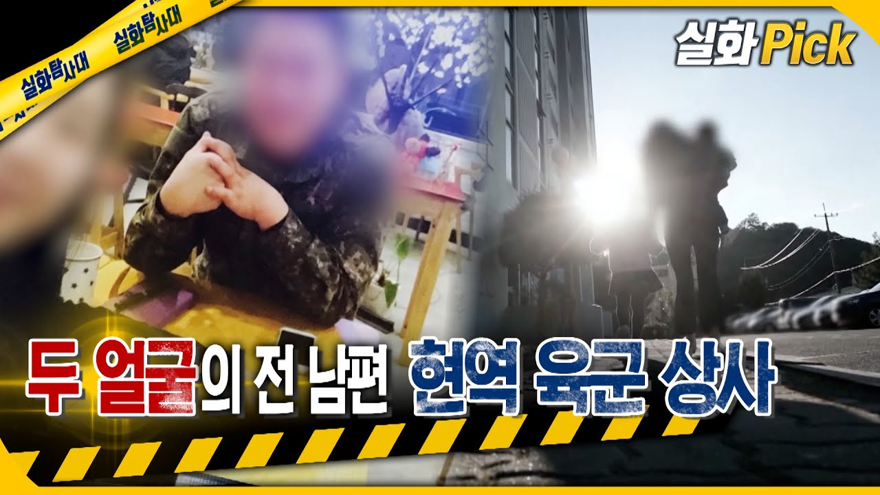 [실화Pick] 두 얼굴의 전 남편 현역 육군 상사 