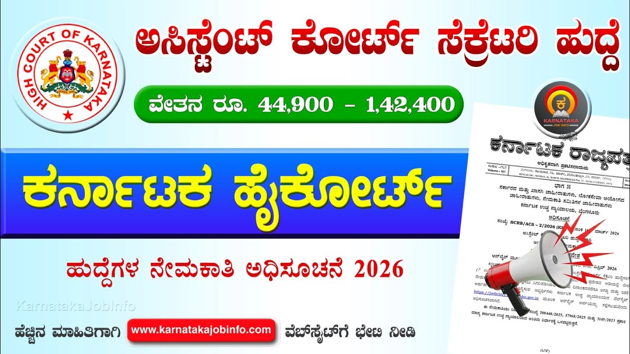 Karnataka High Court Recruitment 2026 | 70 Posts | Degree | Assistant Court Secretary Jobs|Govt Jobs
