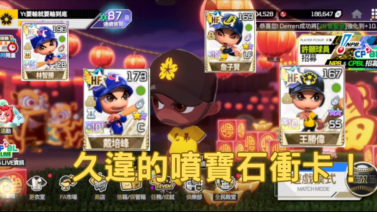 [全民打棒球pro]久違的噴寶石衝卡！