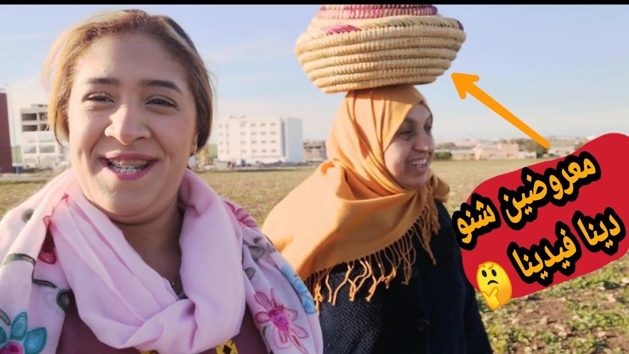 مشيت معروضة عند عائلة راجلي دوزنا عشية كلها ضحك ونشاط🤣