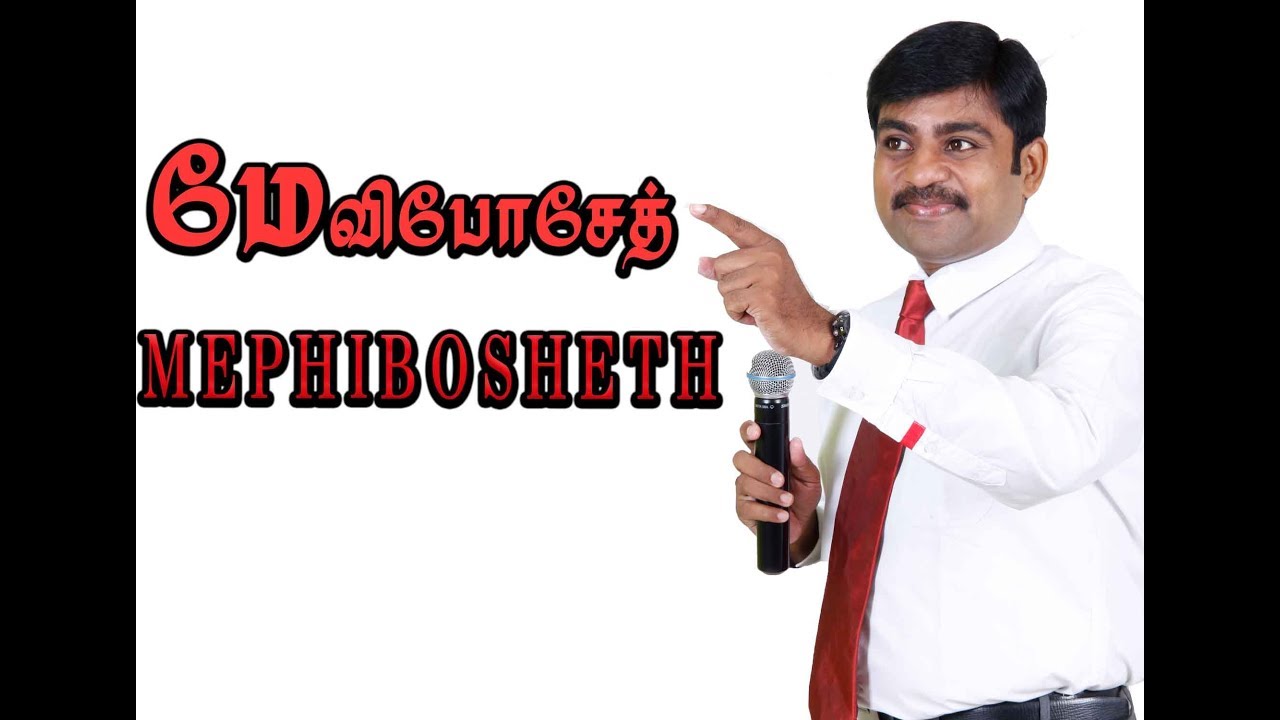 மேவிபோசேத் //Mephibosheth//-5.5.2019-A Tamil Sermon by  Pr.s. Jeba Singh