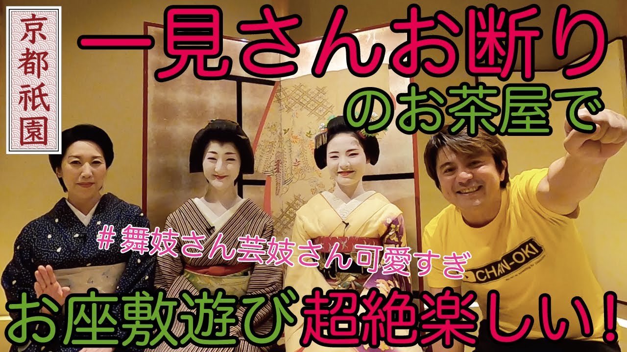 京都祇園でお座敷遊びを体験！YUKINARI超絶楽しみます！w