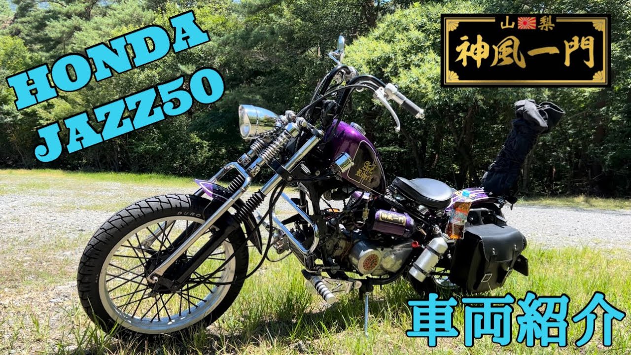 【神風一門】JAZZ50  チョッパー カスタム  山梨 車両紹介【特攻陸番機】