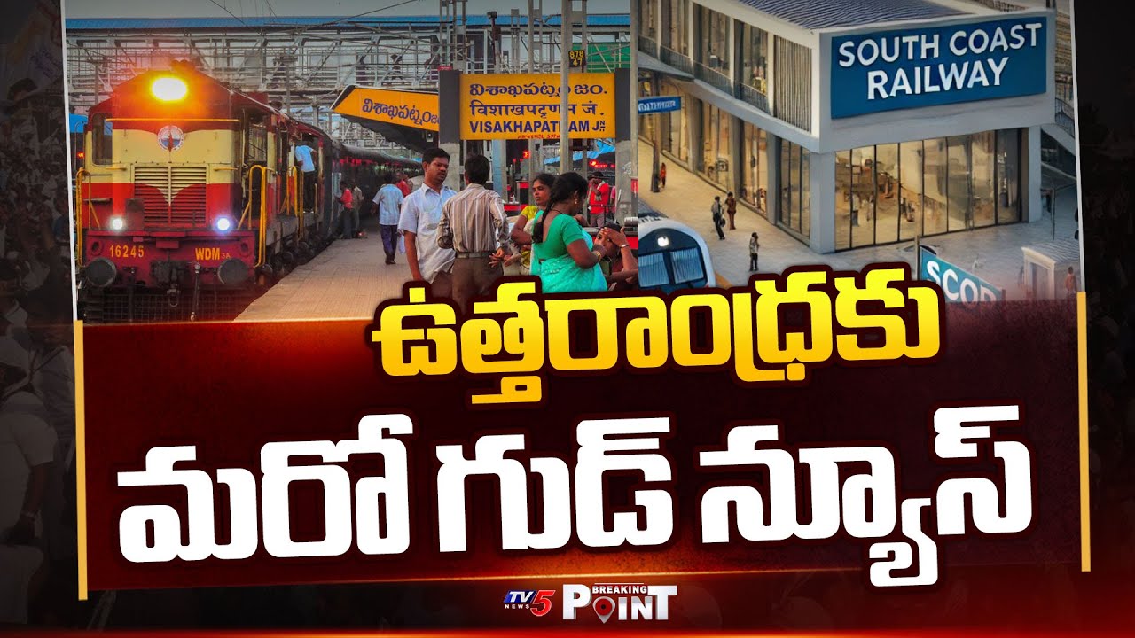 ఉత్తరాంధ్రకు గుడ్ న్యూస్ | Key Update On South Coastal Railway Zone | Vizag || TV5 Breaking Point