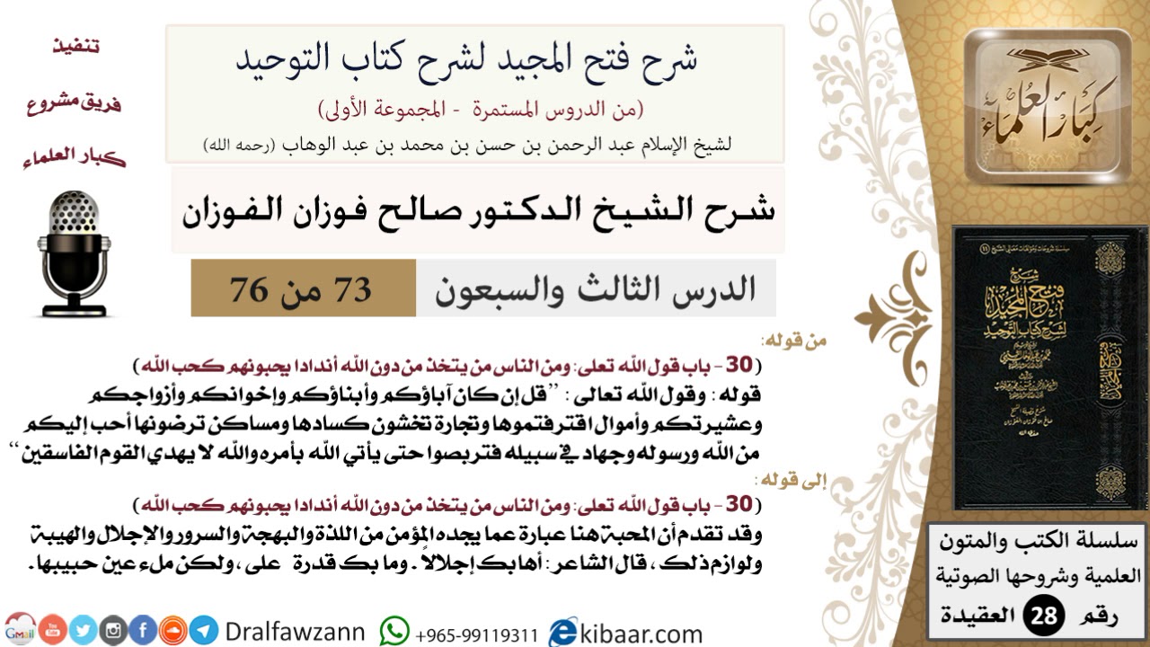73 من 76/شرح فتح المجيد لشرح كتاب التوحيد/معنى المحبة/صالح الفوزان/العقيدة/كبار العلماء