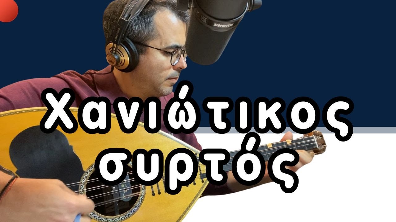 Χανιώτικος Συρτός | Ελεύθερη εκτέλεση