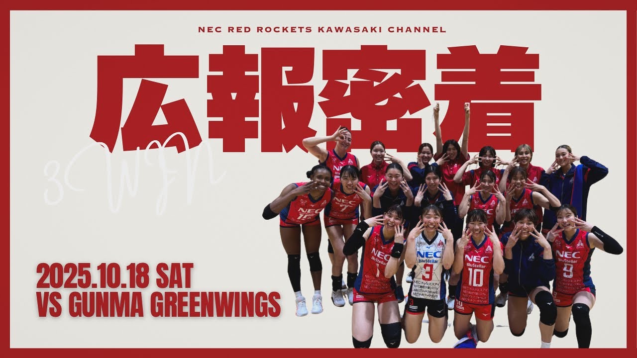 【広報密着】2025.10.18 sat. vs GUNMA GREENWINGS