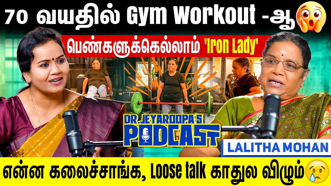 70 வயதிலும் Gym - யில் Workout பண்றேன்....  இவங்க கதையை கேட்டா நீங்களும் ஜிம்முக்கு போயிடுவீங்க!