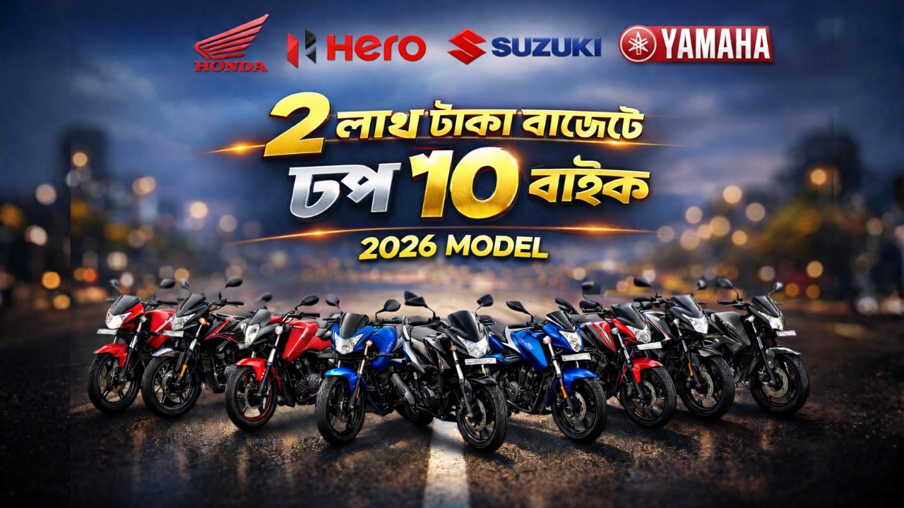 🔥 Best Bikes Under 2 Lakh In Bangladesh 2026
