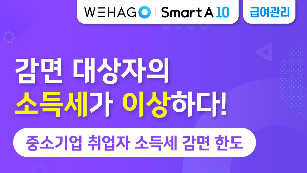 [WEHAGO] 중소기업 취업자 소득세 감면 한도