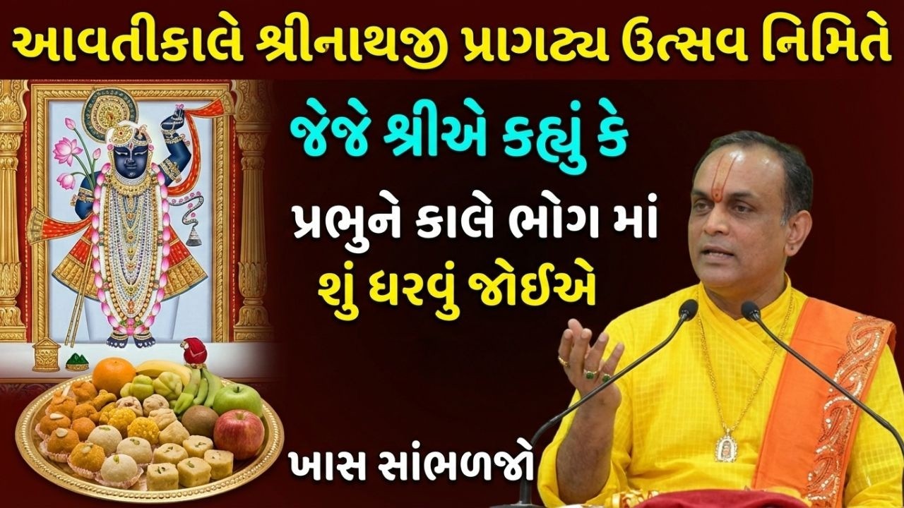 આવતીકાલે શ્રીનાથજી પ્રાગટ્ય ઉત્સવ નિમિતે પ્રભુને સામે બેસી આ પાઠ અચૂક કરજો Pushtimarg | Dwakeshlalji