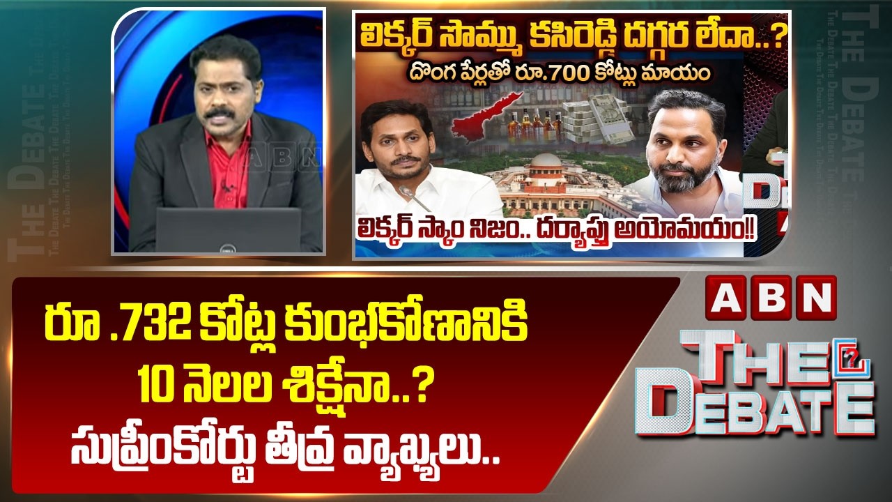 ABN Venkata Krishna Analysis: రూ .732 కోట్ల కుంభకోణానికి 10 నెలల శిక్షేనా..? || AP Liquor Scam Case