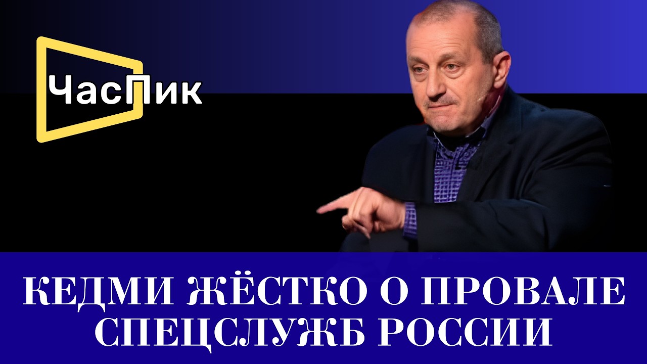 Я.КЕДМИ: Россия уже прошла период наивности, доходившего порой до идиотизма
