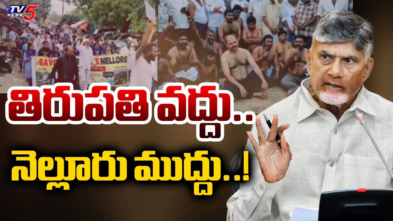 CM Chandrababu Naidu Reaction On Nellore District Division Issue  | TV5 News