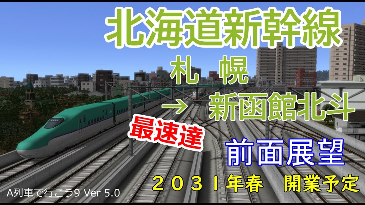 【前面展望】北海道新幹線　札幌→新函館北斗　最速達タイプ（2031年春 開業予定）（A列車で行こう9 Ver 5.0）