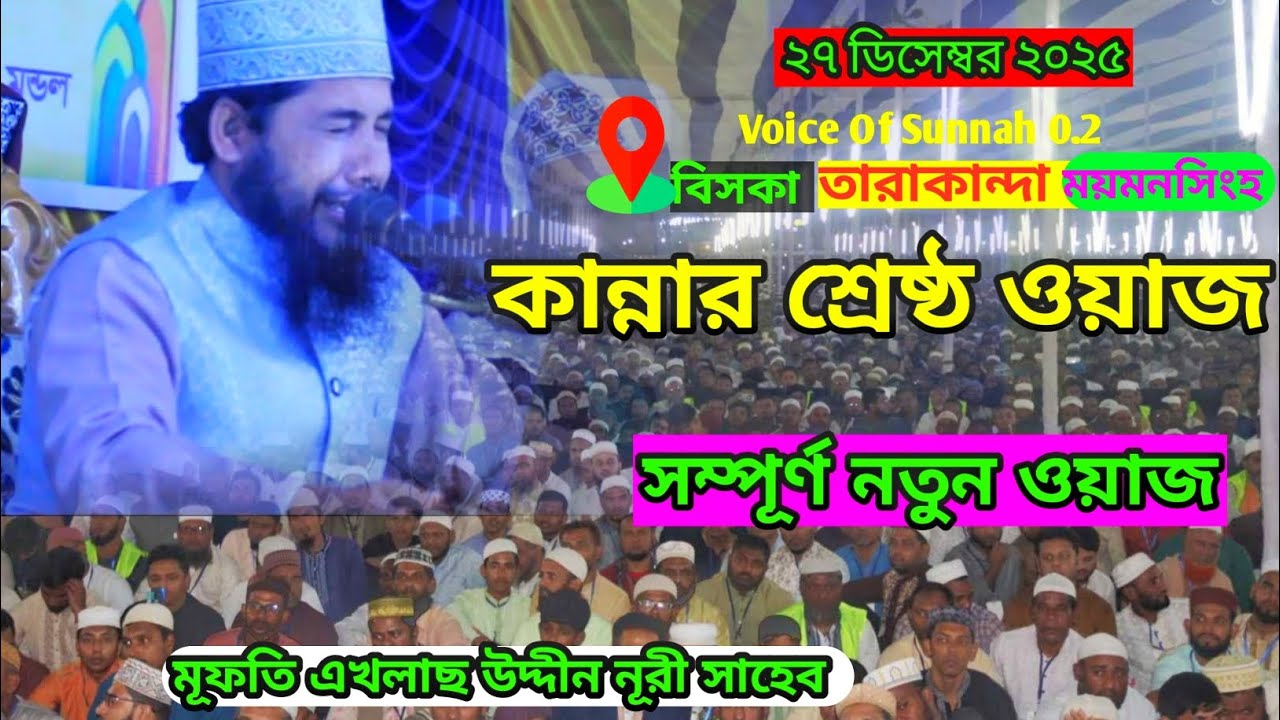 কান্নার শেষ্ঠ ওয়াজ। যে ওয়াজ শুনে কেঁদেছে হাজারো মানুষ।  মূফতি এখলাছ উদ্দীন নূরী সাহেব। 