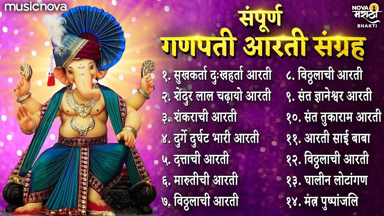 गणपती मराठी आरती संग्रह Ganpati Aarti Sangrah | Sukhkarta Dukhharta Full Aarti | माघी गणपती आरती