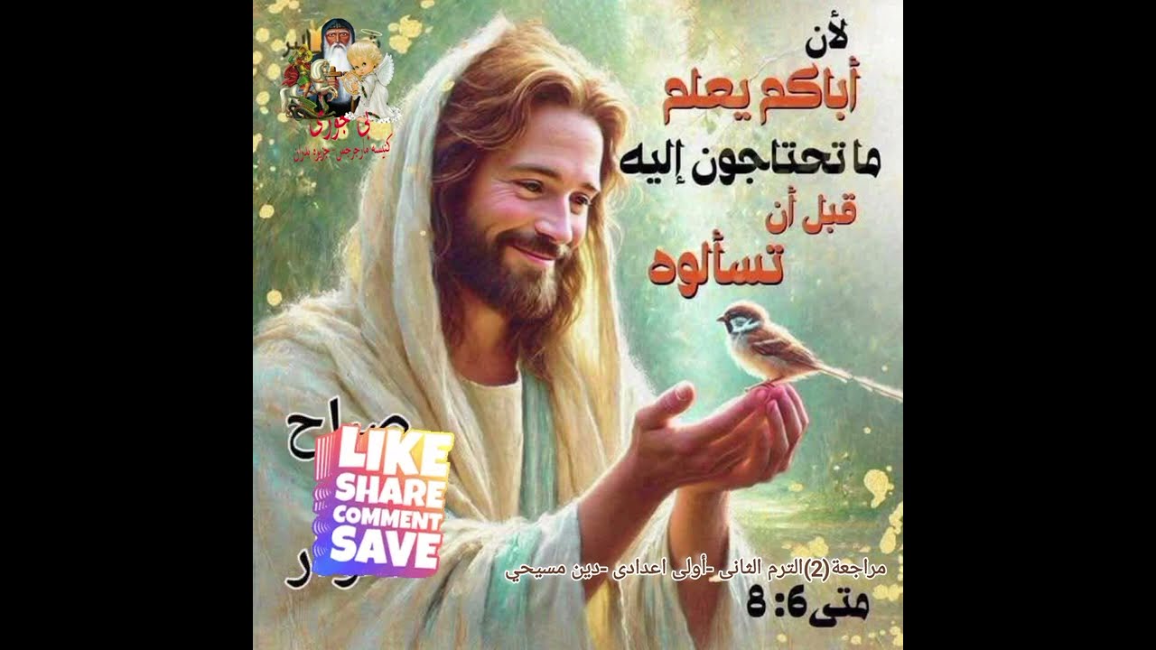 مراجعة ( 2)  الترم التانى  الصف الاول الاعدادي(قانون الإيمان - بطرس الرسول- التطويبات )