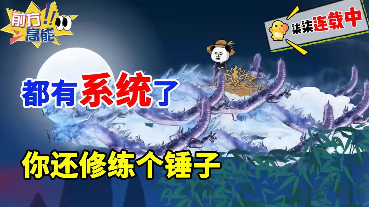【系统：我养出个反骨！】虾仁与万物五五开，还抢系统权限！#虾仁 #蝦仁 #蝦仁動畫 #穿越 #沙雕動畫 #柒柒漫舍 #玄幻 #修仙 #逆袭 #热血 #系统