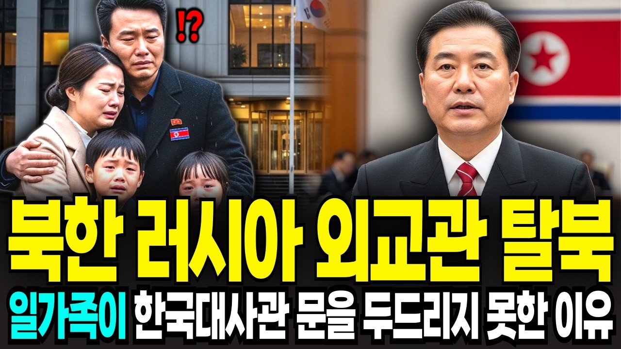 북한 외교관 일가족 단체탈북