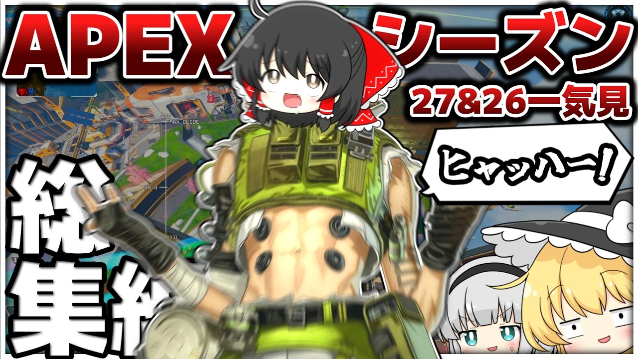おまけつき！シーズン26&27を一気見！【総集編】【ゆっくり実況】【Apex Legends】