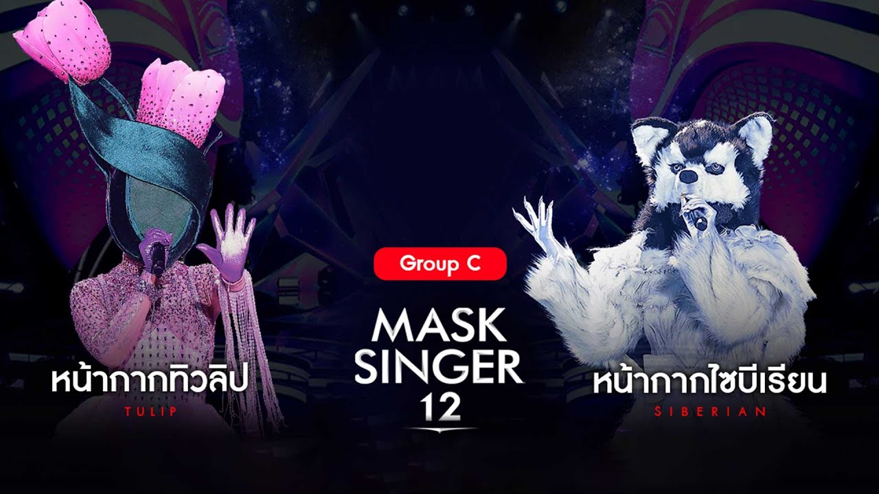 MASK SINGER 12 | EP.10 | หน้ากากทิวลิป, หน้ากากไซบีเรียน | 17 พ.ค.66 Full EP