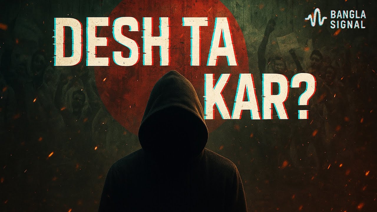 দেশটা কার? | Bangla Rap | Real Talk 🇧🇩