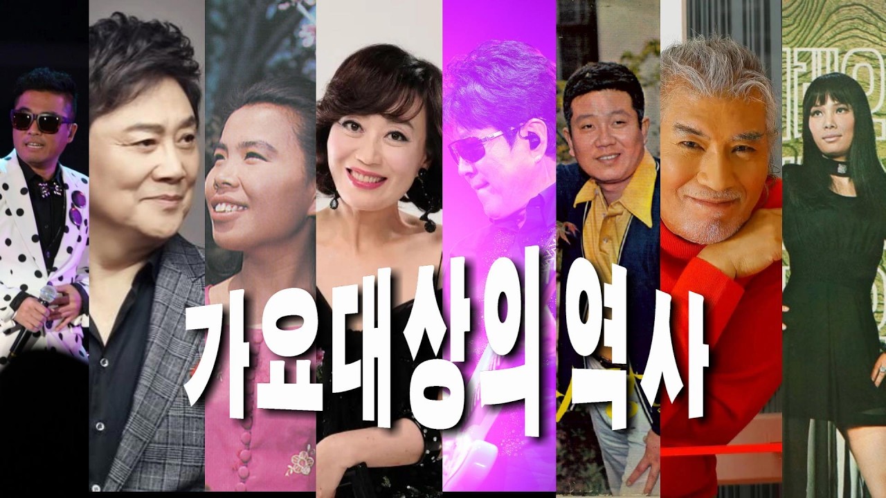 가요대상의 역사 #연말 시상식, #K-POP, #케이팝