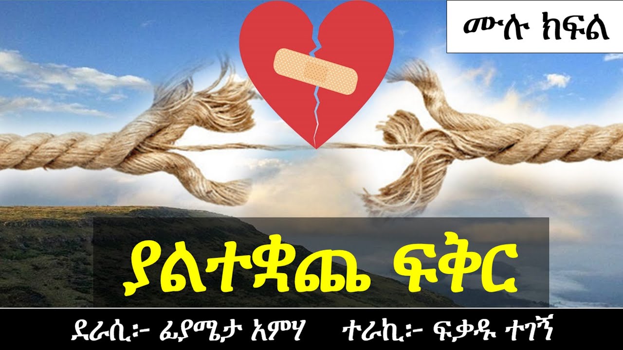 ያልተቋጨ ፍቅር | አ ሳ ዛ ኝ የፍቅር ታሪክ | ሙሉ ክፍል | Ethiopian Narration | Ethiopian love story | Yesewalem