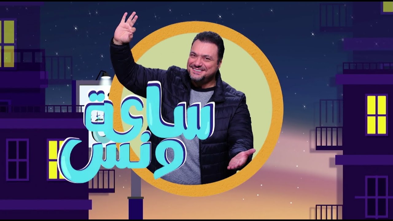 فرح الديباني والشيف شيماء زيتون في ضيافة مراد مكرم وتفاصيل فعاليات ملتقى التربية الثالت | ساعة ونس