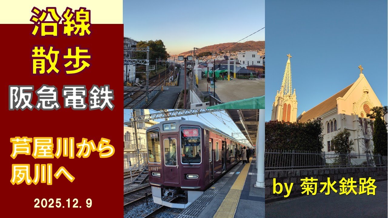沿線散歩”阪急電鉄　芦屋川～夙川”