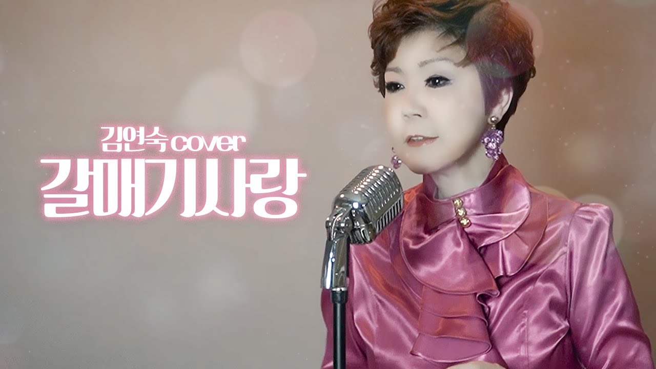 설운도 - 갈매기사랑 [김연숙 cover]*공연문의(010 4255 5685)