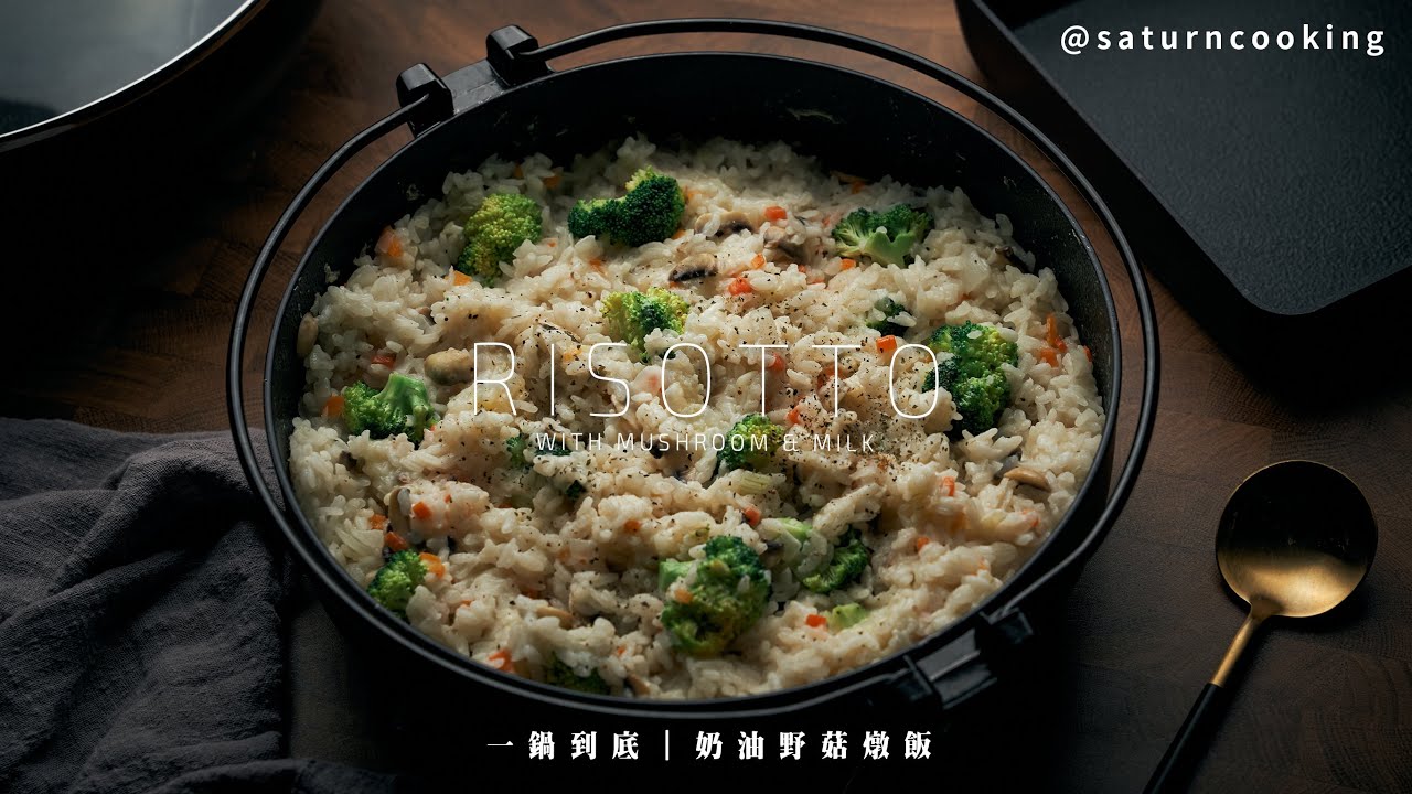 新手也能上手的奶油野菇燉飯｜超簡單的一鍋到底系列｜土曜日廚房｜RISOTTO WITH MUSHROOM & MILK RECIPE