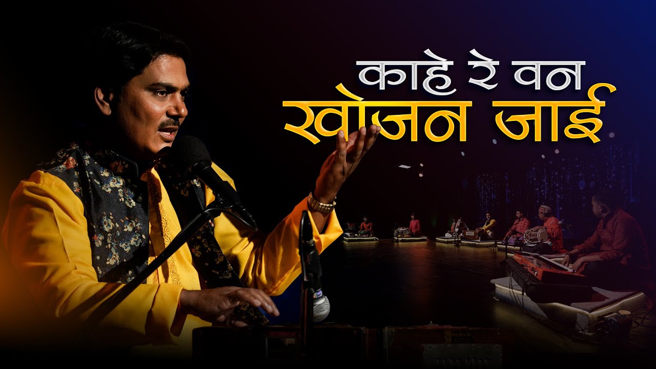 Bhajan - Kaahe Re Wan Khojan Jae - काहे रे वन खोजन जाई