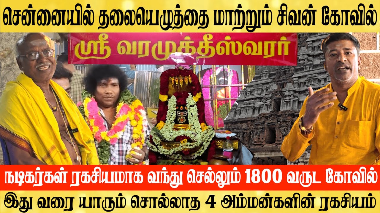 Chennai's Hidden Gem: Unveiling the Spiritual Significance of Varamuktheeswararar Temple