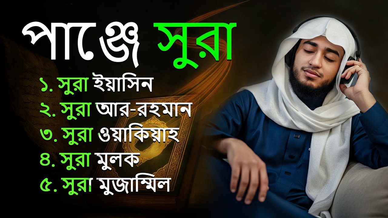 পাঞ্জে সূরা | ইয়াসিন • রহমান • ওয়াকিয়া • মুলক • মুযযাম্মিল | শান্ত কুরআন তিলাওয়াত