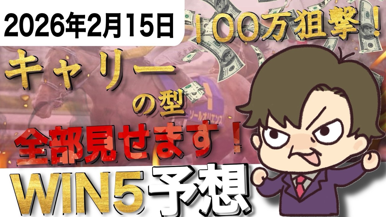 【WIN5予想 2月15日】的中パターンは掴んだ！払戻金額100万円台を狙え！？