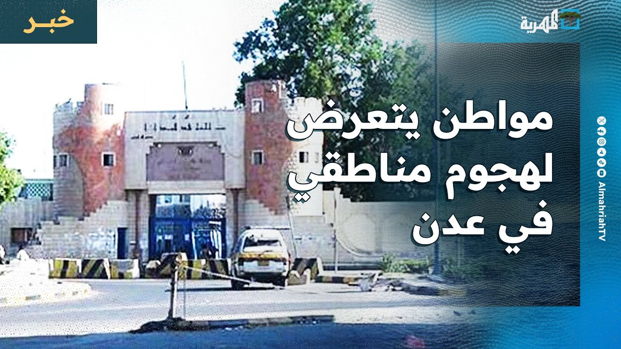 مواطن يتعرض لهجوم مناطقي من مدير قسم في عدن بسبب طلبه تسجيل بلاغ فقدان جوازه