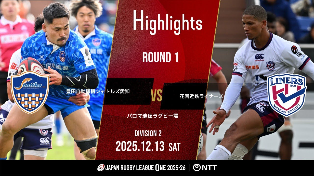 【公式ハイライト】 S愛知 vs 花園L｜NTTリーグワン2025-26 D2 第1節｜2025/12/13