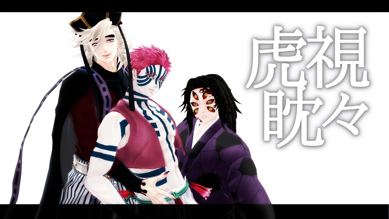 【鬼滅のMMD】 虎視眈々【上弦・壱弐参／ Kokushibo & Douma & Akaza】demon slayer / Kimetsu no Yaiba