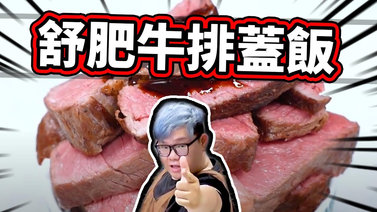 舒肥牛排蓋飯！意外讓牛肉變成兩種不一樣的口感？！｜大雅小廚房【@胡子Huzi @JBao 】