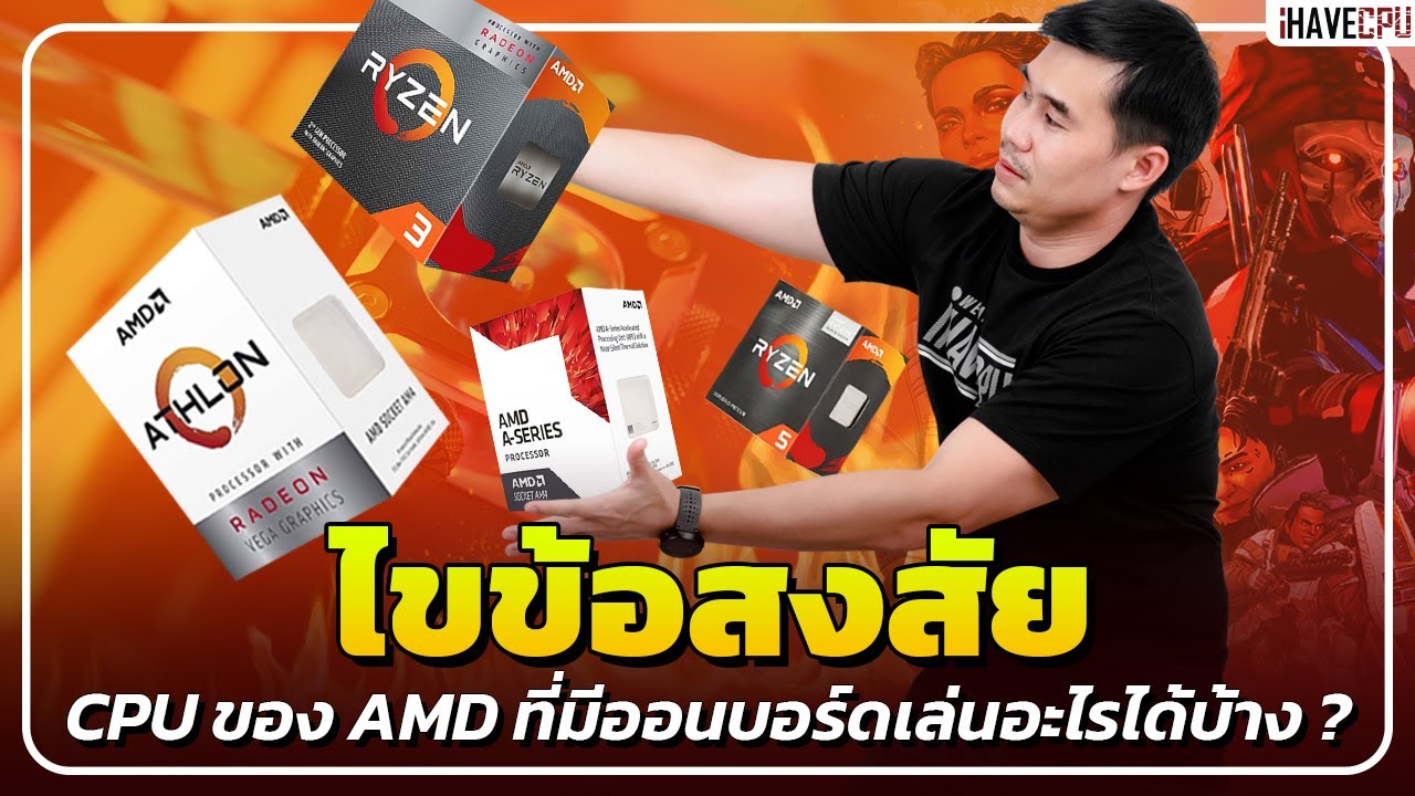ไขข้อสงสัย CPU ของ AMD ทีมีออนบอร์ดสามารถเล่นเกมอะไรได้บ้าง ? | iHAVECPU