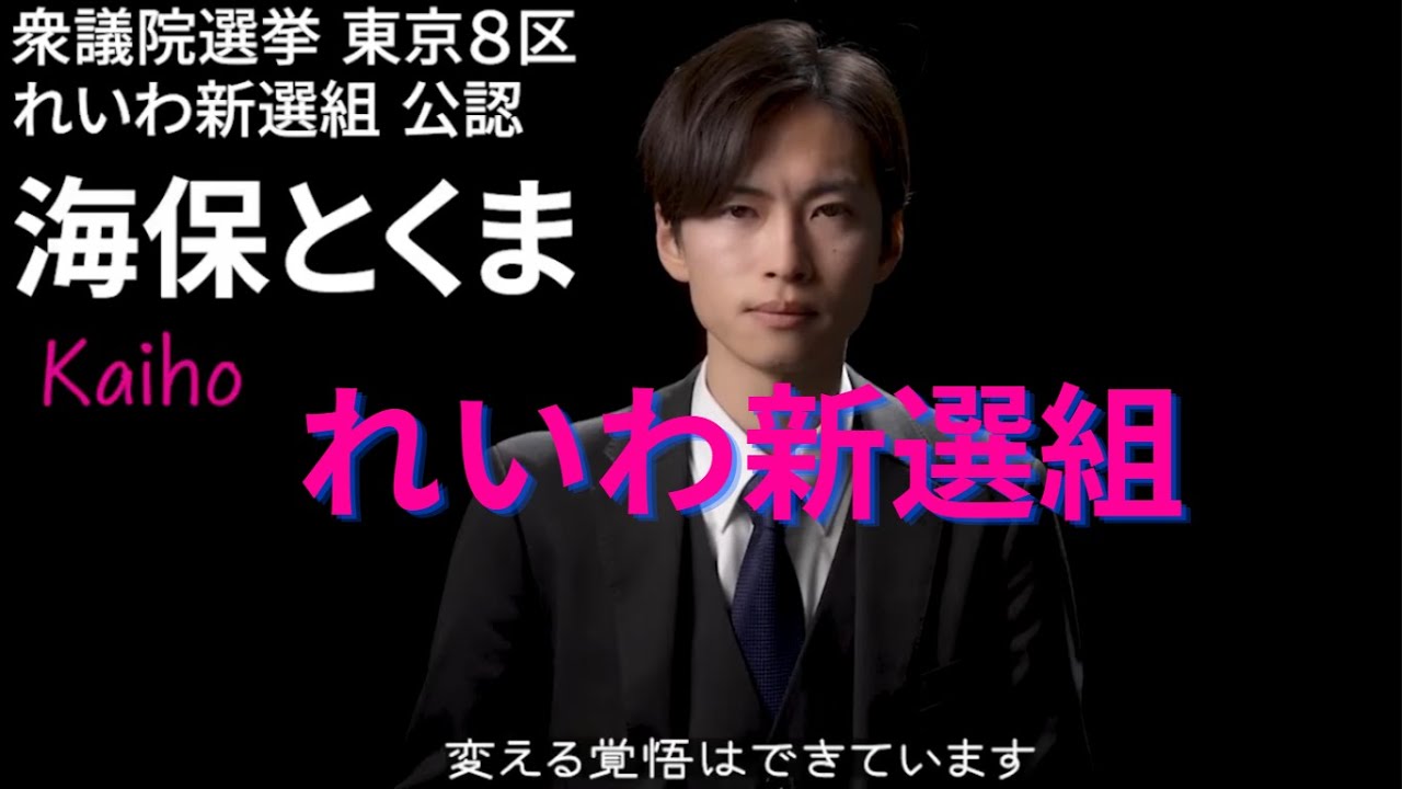 海保とくま発進します、若くしてこの志、感動します、全力応援御願いします🙇‍♀️、太郎代表の分も背負って全力で闘います、れいわ新選組、山本太郎、解散総選挙、衆議院選挙、海保とくま、杉並８区