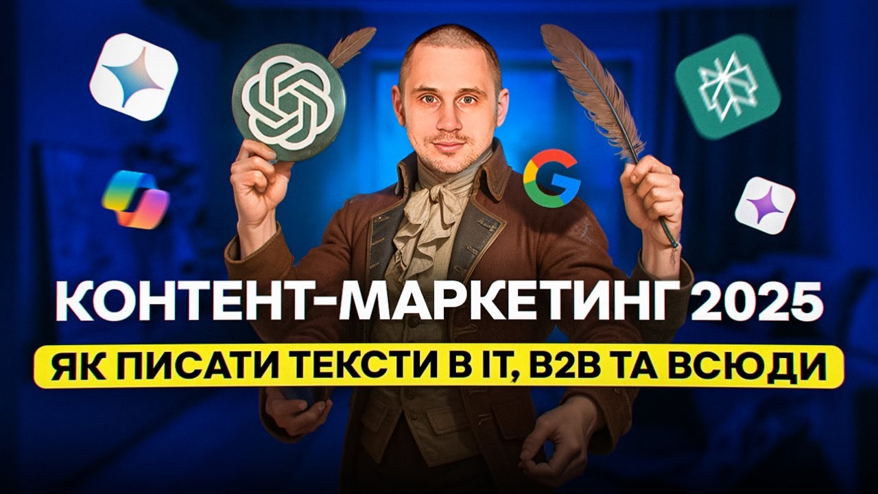 Контент-маркетинг 2025: як писати тексти в IT, B2B та всюди