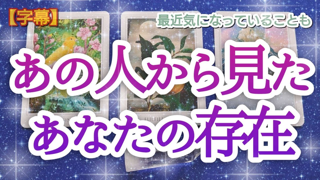 タロット占い🔮【あの人から見たあなたの存在🌈🦄💖✨】