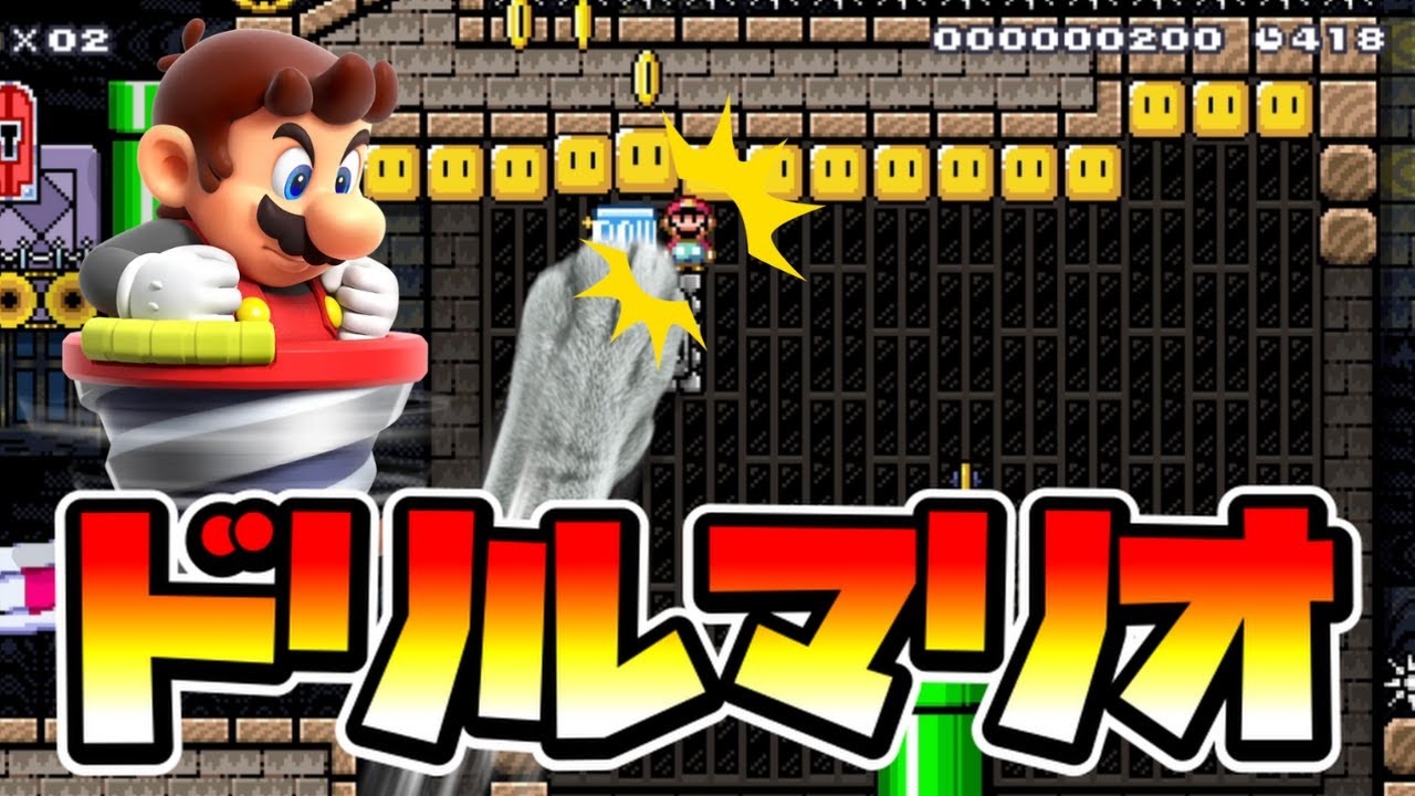 【マリオメーカー2】ドリルマリオのスピードランが面白すぎる！！ｗ -Drill Run- 【Mario Maker 2】